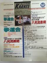 月刊フルコンタクトKARATE No.202　2003/12月号　特集:拳道会と中村日出夫　八光流_画像2