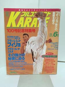 月刊フルコンタクトKARATE No.100　1995/6月号　特集:フィリオ　強さの秘密を探る