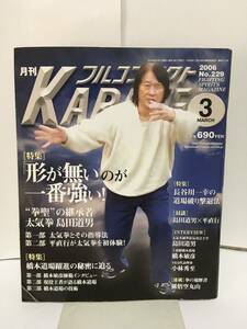 月刊フルコンタクトKARATE No.229　2006/3月号　特集:「形が無い」のが一番強い　太気拳 島田道男