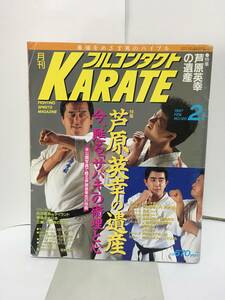 月刊フルコンタクトKARATE No.120　1997/2月号　特集:芦原英幸の遺産　＊破れあり