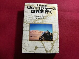 レ510/大投資家ジム・ロジャーズ世界を行く