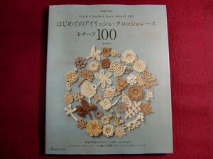 ■[増補改訂版]はじめてのアイリッシュ・クロッシェレース モチーフ100