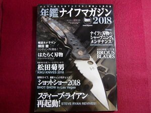 ■年鑑ナイフマガジン2018 (ワールドムック№1169)