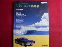 ■Guitar magazine Selections Vol.1 シティ・ポップ名演選/ギタースコア_画像1