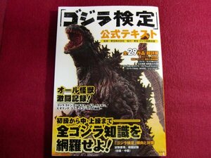 ■「ゴジラ検定」公式テキスト