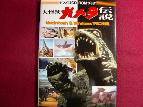 2025年最新】Yahoo!オークション -ガメラ(作品ガイド)の中古品 2025年最新】Yahoo!オークション -ガメラ(作品ガイド)の中古品