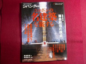 ■ニッポンの名建築を旅する: 建築探偵藤森照信の視点。 (トラベルムック ジパング倶楽部)