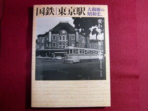 ■国鉄 東京駅 大動脈の昭和史、変わりゆく駅の記録