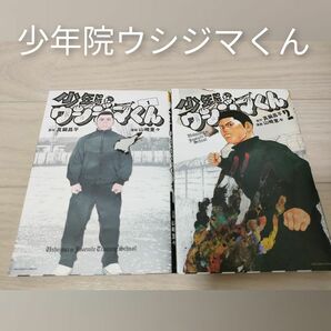 少年院ウシジマくん　1巻2巻