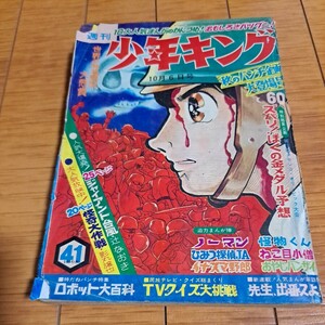 昭和レトロ　少年キング1968年10月6日号