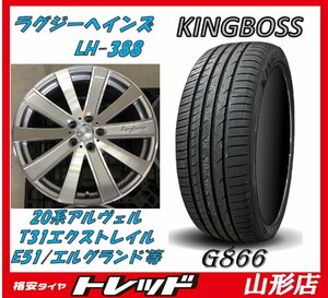 ★山形店 新品アウトレットホイール&夏タイヤ ラグジーヘインズ LH388 1990 114 5H +38 SP & KingBoss G866 245/40R19 23-24年 アルヴェル