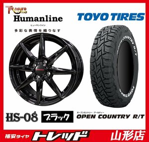 山形店 新品タイヤホイールセット ヒューマンライン HS-08 1545 100 4H +45 BK + TOYO オープンカントリーR/T 165/60R15 2023年 ハスラー等