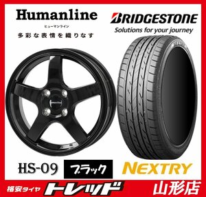 山形店 新品タイヤホイールセット ヒューマンライン HS-09 1340 100 4H +43 BK + ブリヂストン ネクストリー 155/65R13 2022年製 軽自動車