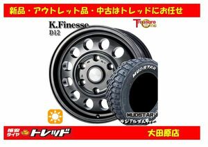 大田原 新品 サマータイヤセット ケイフィネス　D12 15ｘ6.0J +33 6H139 マッドスター M/T 195/80R15インチ 107/105L NV350キャラバン等