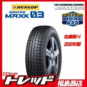 ★福島西店☆単品★新品スタッドレスタイヤ4本セット ダンロップ WINTER MAXX 03 WM03 185/70R14 2020年製 在庫限り