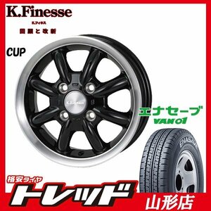 山形店 新品タイヤホイールセット KフィネスCUP 1240 100 4H +42 ブラック/RP + ダンロップ VAN01 145R12 6PR 2022-2023年製 軽トラ 等に