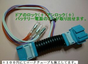 ☆ＣＲ－Ｚ ZF1/2　ドアロック/アンロック 　取り出しカプラ-☆