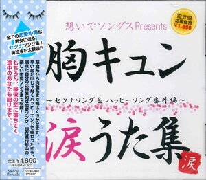 【未開封】[CD] 想いでソングス 胸キュン涙うた集～セツナソング＆ハッピーソング番外編～　STEAD-2 [S600705]