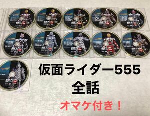 仮面ライダーDVDコレクション 仮面ライダー555 全話 オマケ付き！