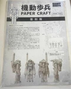 未開封◆宇宙の戦士【復刻版 機動歩兵（パワードスーツ） ペーパークラフト】宮武一貴 /加藤直之 /DAICON3/巨大ロボット群像