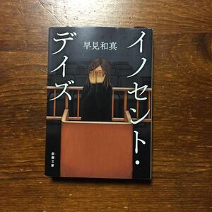 日本推理作家協会賞 40万部突破 イノセント デイズ/早見和真★文学 サスペンス 弁護士 犯罪 精神 映画化 竹内結子 妻夫木聡 辻村深月絶賛