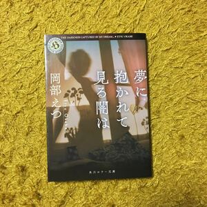 幽 怪談文学賞 夢に抱かれて見る夢は/岡部えつ★ホラー 恐怖 心理 意識 精神 怪奇