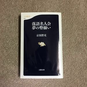 落語名人会 夢の勢揃い/京須偕充★噺家 文化 芸能 伝統 寄席 高座 逸話 粋 楽屋 圓生 志ん生 小三治 志ん朝 風流 風雅 風情 情緒