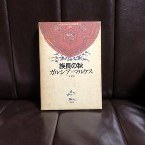 ノーベル文学賞 初版 族長の秋/ガルシア マルケス☆ラテンアメリカ 独裁者 精神 心理 社会 政治 文豪 文化 思想 歴史 時代