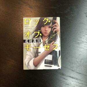 初版 ロック オブ モーゼス/花村萬月☆文学 精神 rock 心理 ギター 青春 バンド 恋愛 音楽 柴田錬三郎賞 吉川英治文学新人賞 芥川賞作家