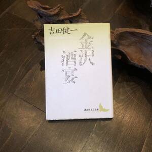 金沢 酒宴/吉田健一☆文学 風情 料理 骨董 粋 文豪 文化 九谷焼 生活 数奇 懐石 交友 銀座 風雅 風流 文士 辻留 四方田犬彦 講談社文芸文庫