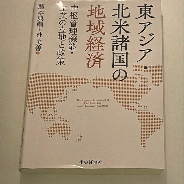 東アジア･北米諸国の地域経済 藤本典嗣 地域システム