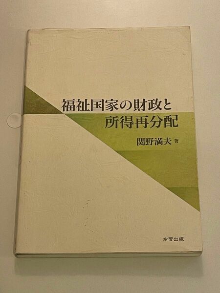 福祉国家の財政と所得再分配 関野 財政学