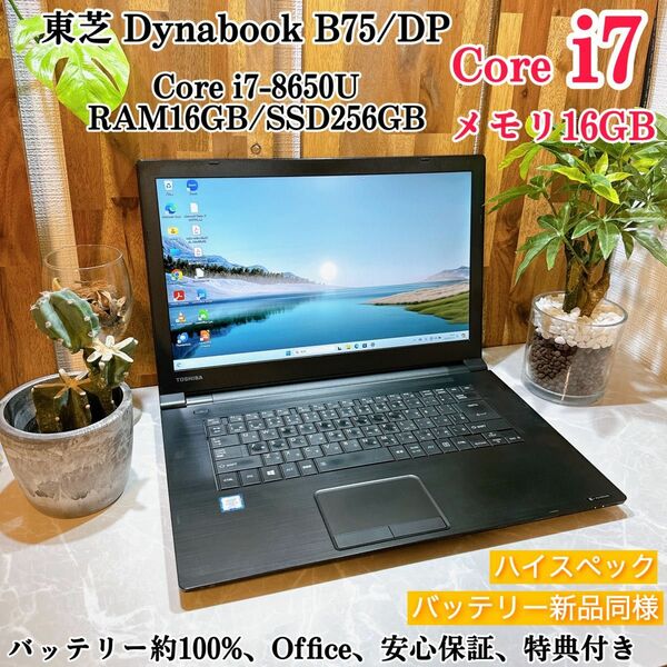 Dynabook B75/DP/i7第8世代/メモリ16GB/SSD256GB