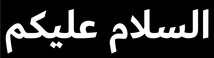 【送料無料】イスラム教アラビア語ステッカー アッサラーム アライクム カッティング 切文字 白文字 ムスリム ISLAM_画像1