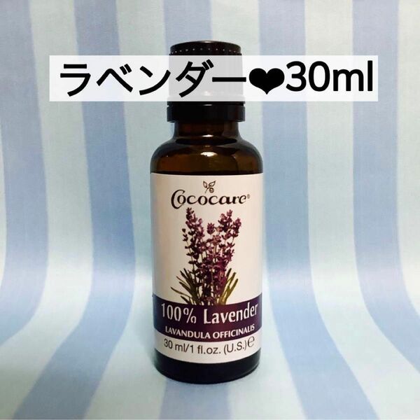 新品★ココケア ラベンダー エッセンシャルオイル アロマオイル 30ml 精油　真性ラベンダー