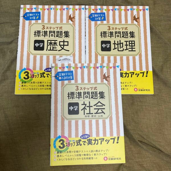 中学 社会 標準問題集 3ステップ式　3冊セット