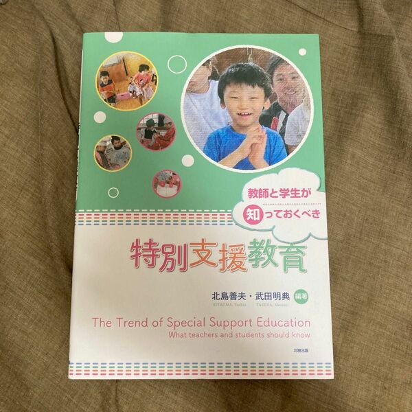 教師と学生が知っておくべき特別支援教育 北島善夫／編著　武田明典／編著