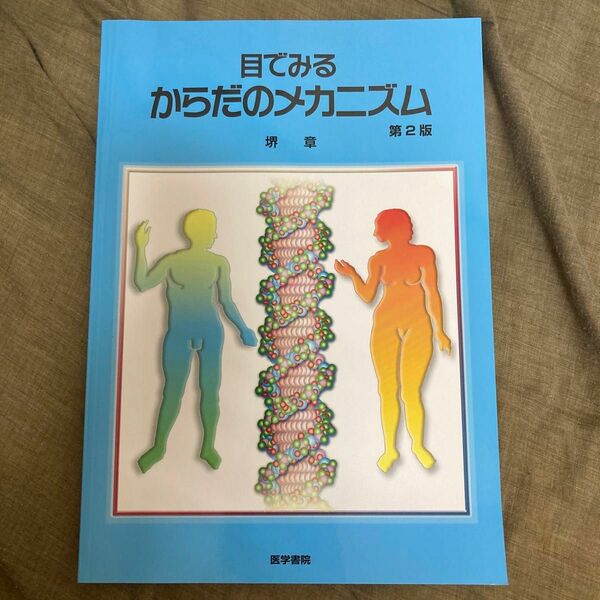 目でみるからだのメカニズム （第２版） 堺章／著