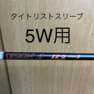 【5W】タイトリストスリーブ　tour AD iz-5 flex S フェアウェイウッド　クリーク　tsr3 tsr2 tsi3 tsi2