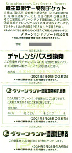 ★グリーンランドリゾート グリーンランド株主感謝デー特別チケット２０２４年３月２８日限定★送料無料条件有★②