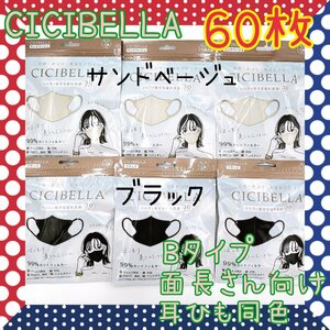 60枚　CICIBELLA　3D立体マスク　不織布　Bタイプ　耳紐同色　シシベラ　サンドベージュ　ブラック　2色セット1