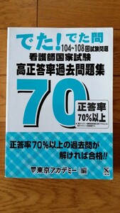 東京アカデミー 看護師国家試験 でた問 70% 高正答率 過去問題集 104～108回 国試 必修 一般 対策 看護学生 看護学 夏期 冬期 直前 講習