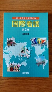 国際看護 看護学生 看護師国家試験 プライマリヘルスケア 健康格差 LGBT 感染症 SDGs 貧困 災害 難民支援 教養科目 医学書院 保健師