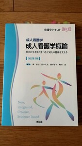 成人 看護学 概論 Niceテキスト 看護学生 看護実習 教科書 看護師国家試験 南江堂 看護 領域別看護 成人期 急性期 慢性期 医療