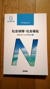 系統看護学講座 専門基礎分野 社会保障 社会福祉 健康支援 制度 医学書院 看護学生 看護師 保健師 国家試験 医療 介護 保険 年金 生活保護