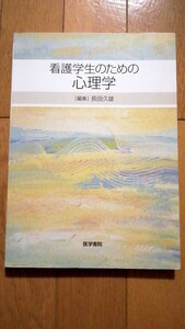 看護学生のための心理学 医学書院 精神看護 精神保健 看護師国家試験 教養科目 発達理論 人間理解 ストレス理論 カウンセリング 心理療法