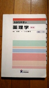 わかりやすい 薬理学 看護学 看護学生 教科書 看護師国家試験 整理ノート付き 確認問題 薬理動態 漢方 生薬 登録販売者 薬剤師 医学