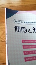 東京アカデミー 看護師国家試験 過去問解説集 第111回 傾向と対策 出題傾向 看護学生 国試 必修 一般 状況設定 看護実習 看護記録 模試_画像5