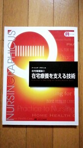 ナーシング・グラフィカ 在宅看護論2 在宅療養を支える技術 メディカ出版 看護学生 教科書 参考書 看護師 保健師 国家試験 地域ケア 訪問