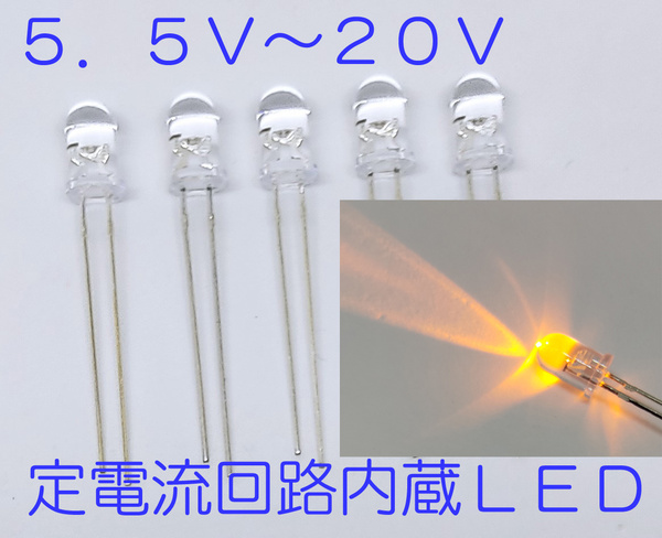 直接接続用 黄 LED ５ｍｍ ５個セット 定電流回路内蔵 ５ｍｍＬＥＤ　１２Ｖ　黄色 ５９０ｎｍ １２Ｖ直接接続できます 5.5Ｖから20Ｖ